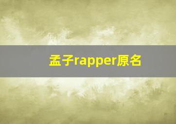 孟子rapper原名