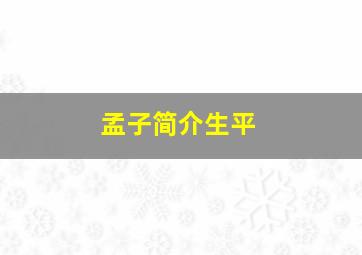 孟子简介生平