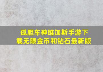 孤胆车神维加斯手游下载无限金币和钻石最新版