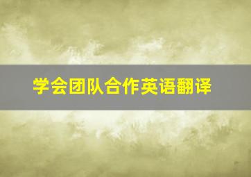 学会团队合作英语翻译