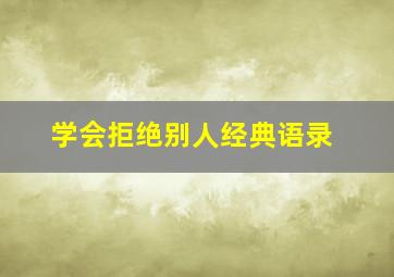 学会拒绝别人经典语录