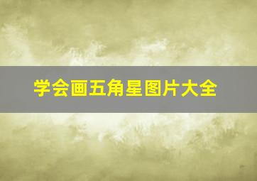 学会画五角星图片大全