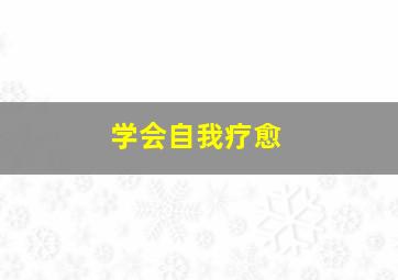 学会自我疗愈