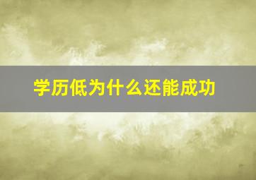 学历低为什么还能成功