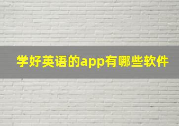 学好英语的app有哪些软件