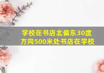 学校在书店北偏东30度方向500米处书店在学校