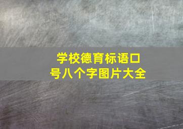 学校德育标语口号八个字图片大全