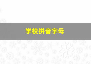 学校拼音字母