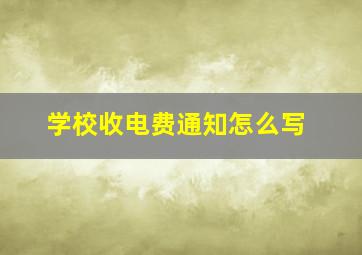 学校收电费通知怎么写