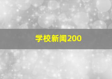 学校新闻200