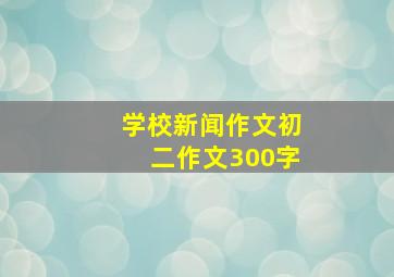 学校新闻作文初二作文300字