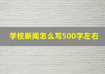 学校新闻怎么写500字左右