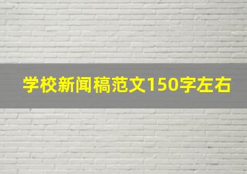 学校新闻稿范文150字左右