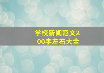 学校新闻范文200字左右大全