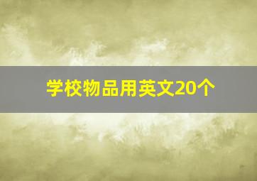 学校物品用英文20个