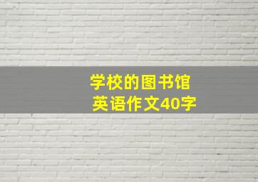 学校的图书馆英语作文40字