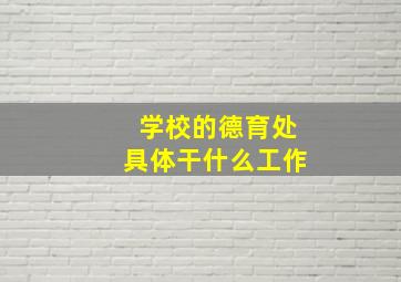 学校的德育处具体干什么工作