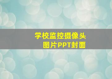 学校监控摄像头图片PPT封面