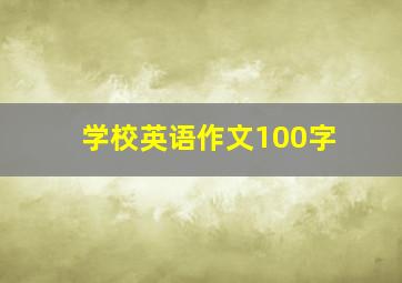 学校英语作文100字