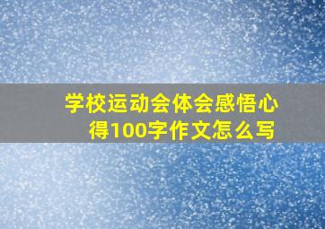 学校运动会体会感悟心得100字作文怎么写