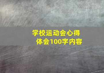 学校运动会心得体会100字内容