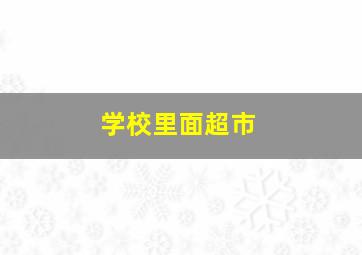 学校里面超市