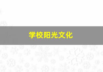 学校阳光文化