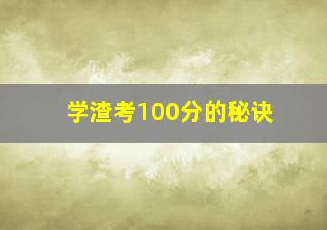 学渣考100分的秘诀