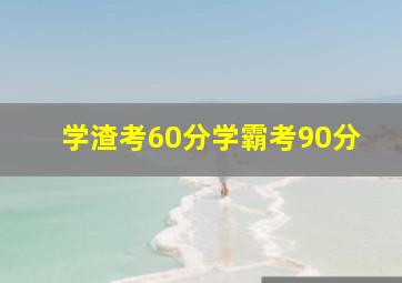 学渣考60分学霸考90分