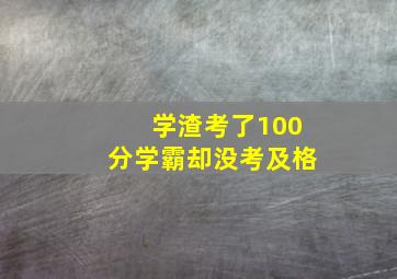 学渣考了100分学霸却没考及格