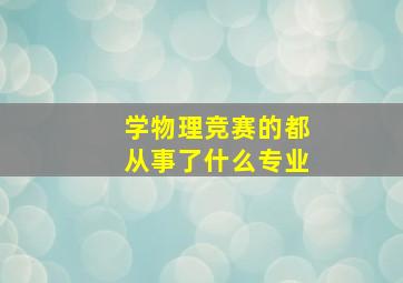 学物理竞赛的都从事了什么专业