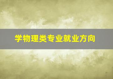 学物理类专业就业方向