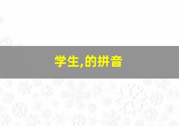 学生,的拼音