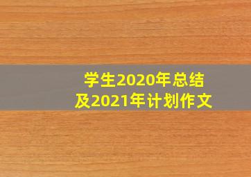 学生2020年总结及2021年计划作文