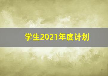 学生2021年度计划