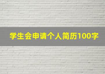 学生会申请个人简历100字