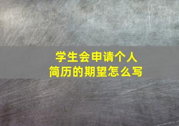 学生会申请个人简历的期望怎么写