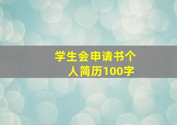 学生会申请书个人简历100字