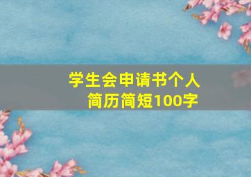 学生会申请书个人简历简短100字