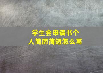 学生会申请书个人简历简短怎么写