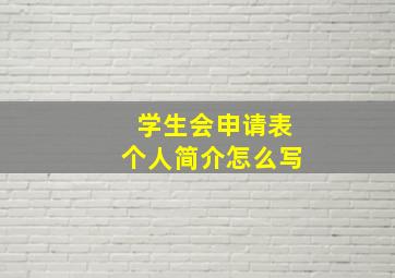 学生会申请表个人简介怎么写