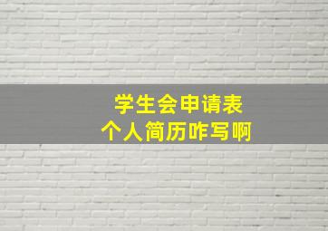 学生会申请表个人简历咋写啊