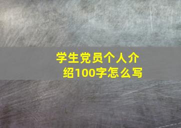 学生党员个人介绍100字怎么写