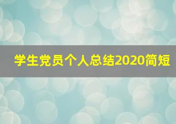 学生党员个人总结2020简短