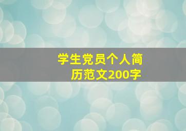 学生党员个人简历范文200字