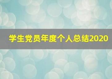 学生党员年度个人总结2020