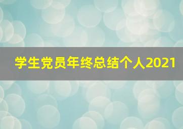 学生党员年终总结个人2021