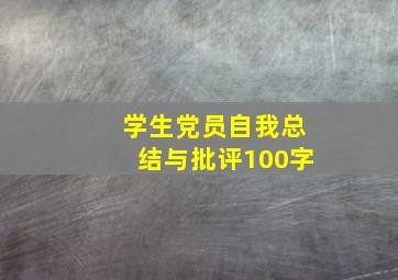 学生党员自我总结与批评100字