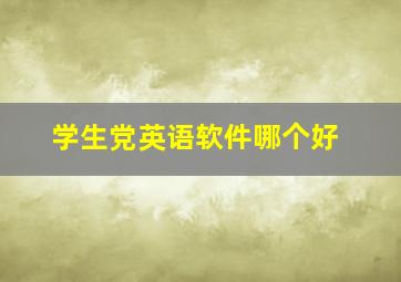 学生党英语软件哪个好