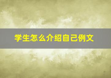 学生怎么介绍自己例文